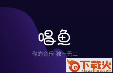唱鱼app下载截图3