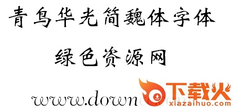 青鸟华光魏体简