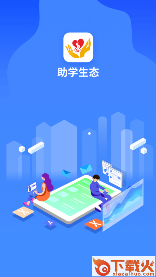 SAE助学生态app截图1