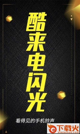 酷来电闪光截图1