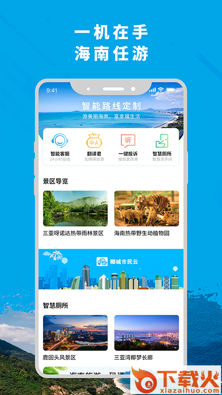 智游海南app截图2