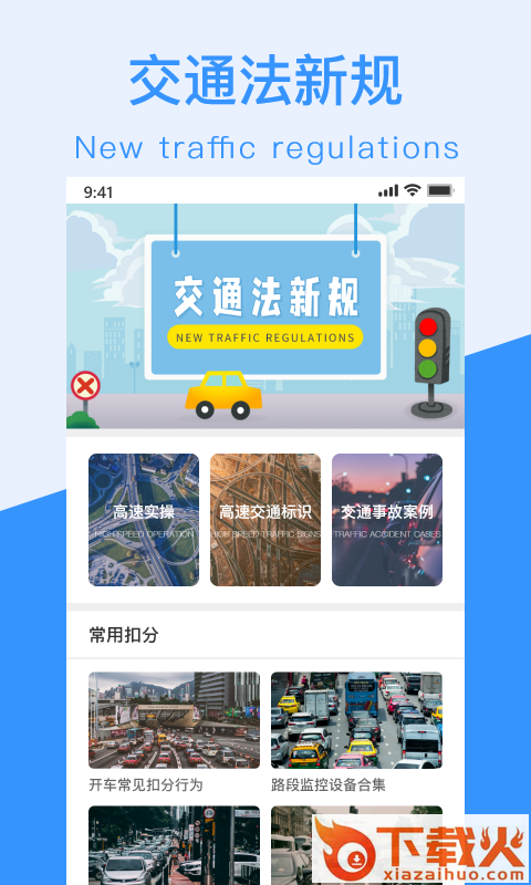 交通法新规(交通规则一点通)截图1
