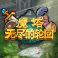 魔塔无尽的轮回手游下载-魔塔无尽的轮回v1.3 安卓版