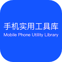 手机实用工具库app v1.0.0 安卓版