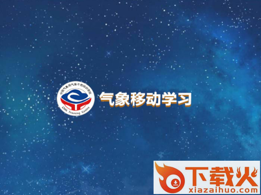 气象移动学习app截图3