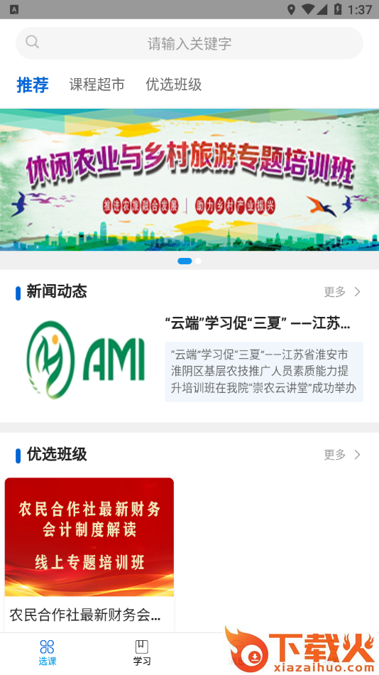 崇农云讲堂app截图2