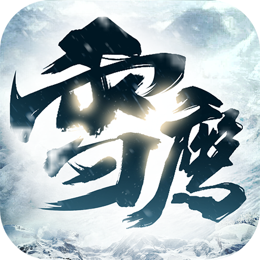 雪鹰传手游下载-雪鹰传v3.0.0 安卓版