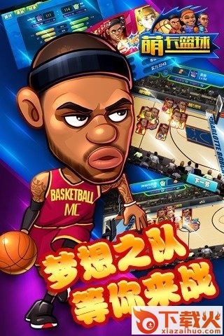 萌卡篮球手游百度版下载截图1
