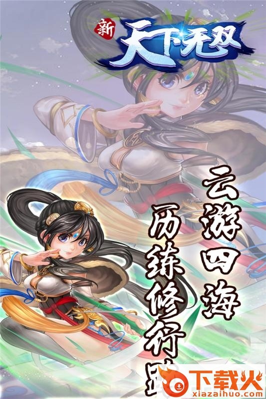 新天下无双 v1.0.1 安卓版截图1