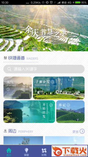 余庆智慧旅游截图2