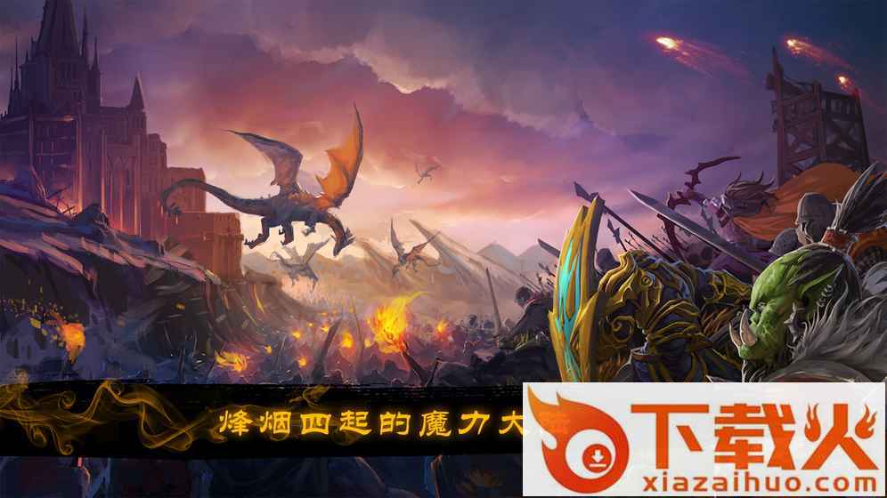 烽烟四起最新版下载截图2