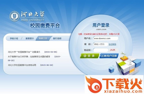 河北大学校园缴费平台 v2017 网页版 截图1