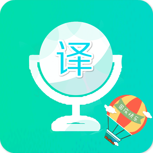 出国全能王 v1.1.1 安卓版 出国全能王 v1.1.1 安卓版