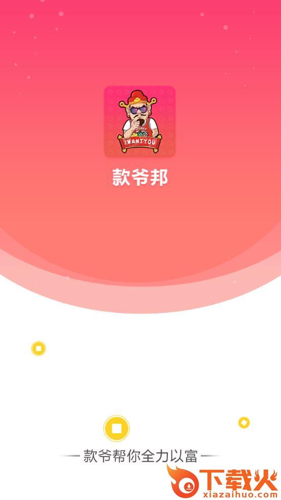 款爷邦app截图1