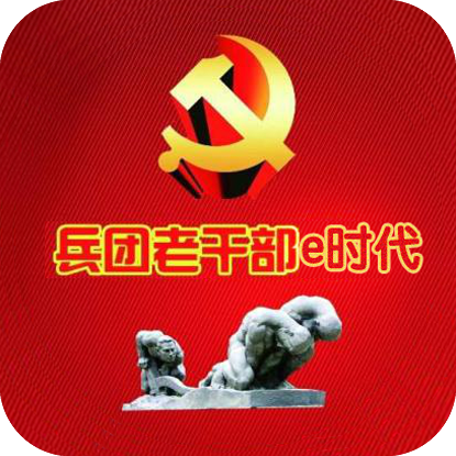 兵团老干部e时代 v1.2.2 安卓版 兵团老干部e时代 v1.2.2 安卓版