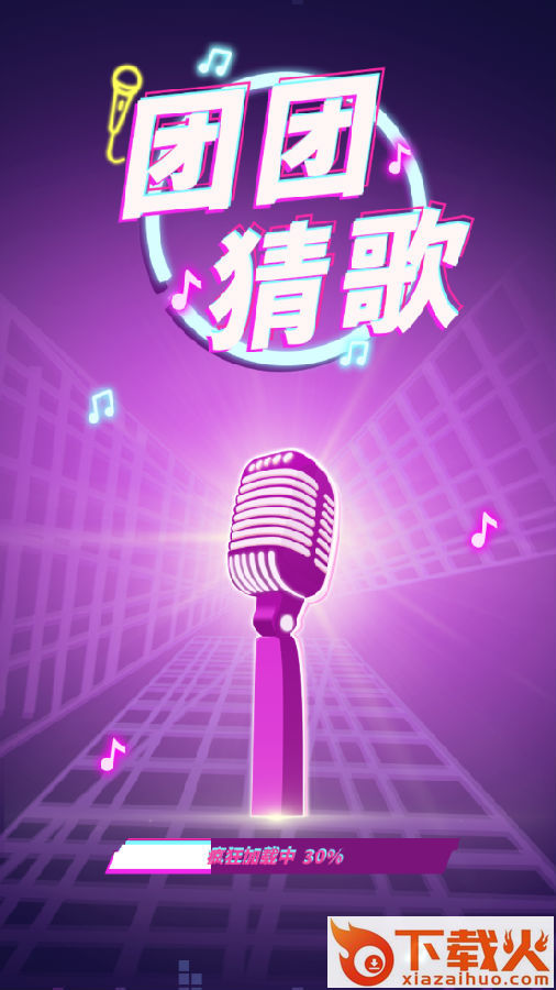 团团猜歌截图3
