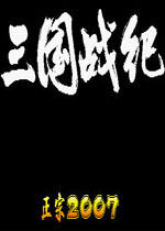 三国战记2007正宗版下载-三国战记2007集气快正宗版下载-含加强版+秘籍+金手指