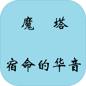 魔塔宿命的华音手机版下载-mota(魔塔宿命的华音手游)v1.0 安卓版