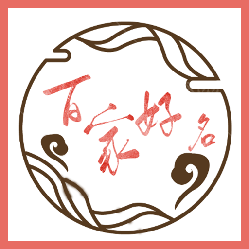 百家好名APP下载-百家好名v1.0 安卓版