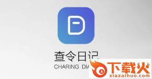 查令日记截图3