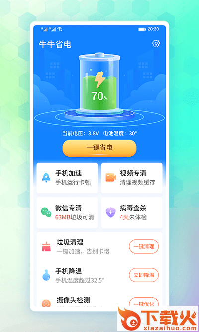 牛牛省电APP截图1