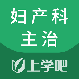 妇产科主治医师考试题库app下载-妇产科主治v2.3.0 安卓版