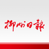 柳州日报App下载 v0.3.10 安卓版