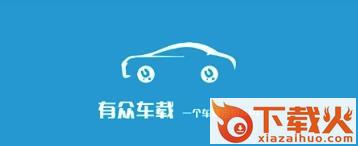 有众车载截图3