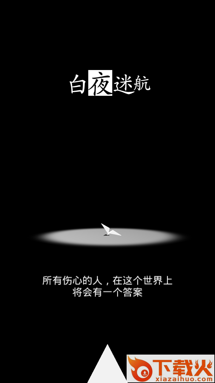 白夜迷航游戏截图1