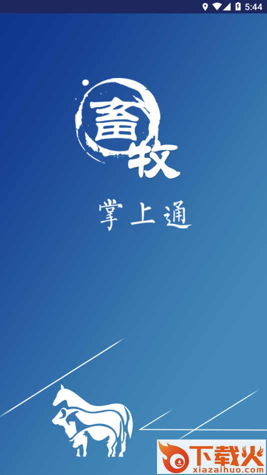 畜牧掌上通app截图1