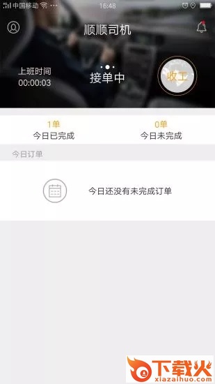 顺顺司机app截图1