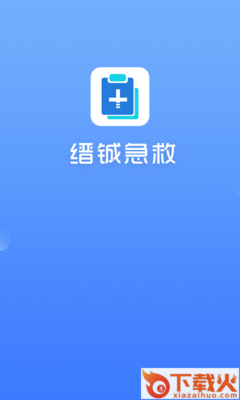 缙铖急救 v1.0.0 安卓版截图1