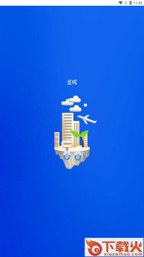 览城app截图1