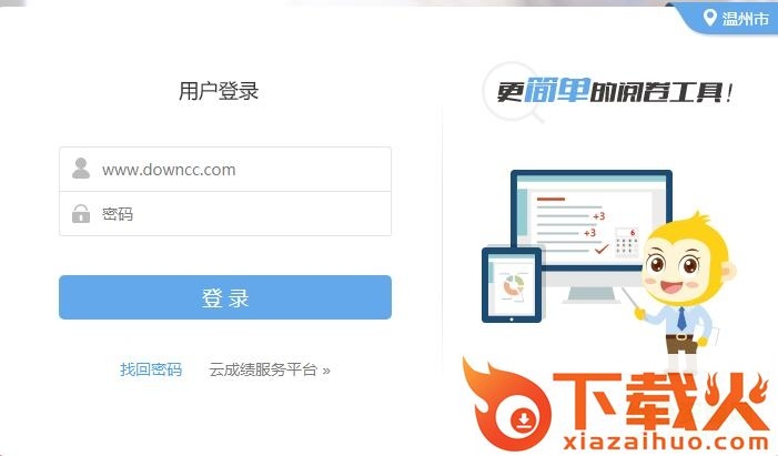 温州云阅卷查成绩登陆 v1.0 官方最新版 截图1