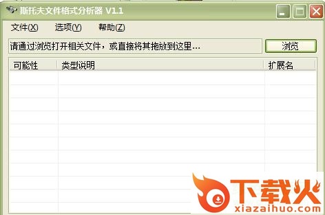斯托夫文件格式分析器 v1.7 绿色版 截图1