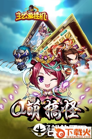 主公爱挂机截图2