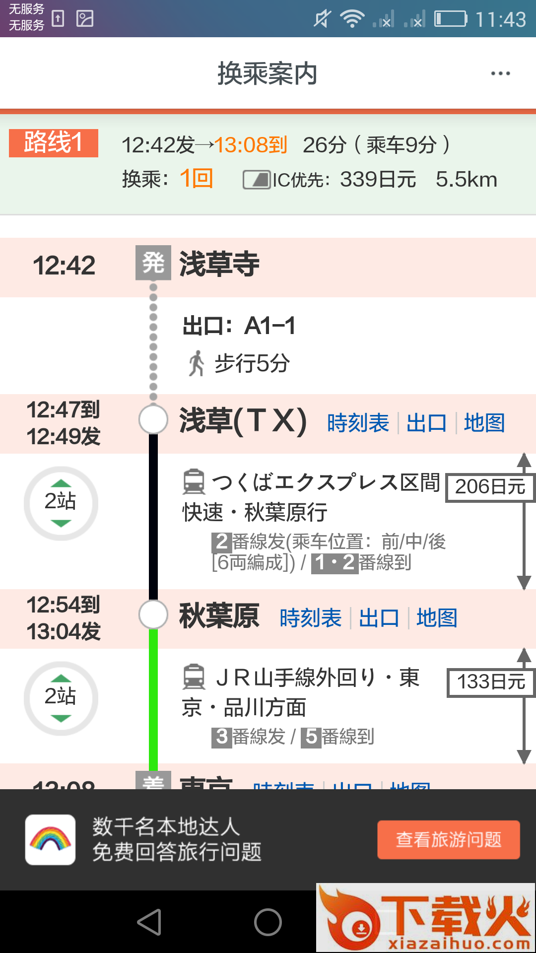 日本换乘截图2