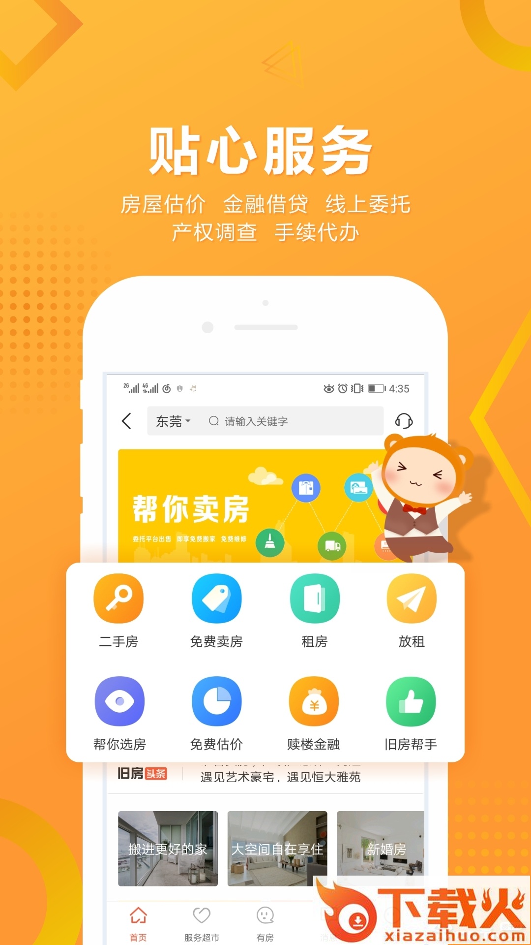 优房超截图1
