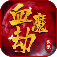血魔劫手游下载-血魔劫v24.0 安卓版