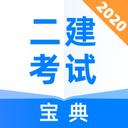 二建考试宝典2020app下载-二建考试宝典v1.0.0 官方最新版
