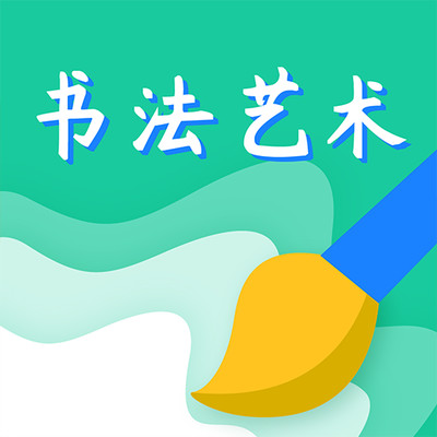 书法艺术学习app下载-书法艺术学习v1.0.0 安卓版