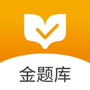 金题库官方版-金题库app下载v2.5.8 安卓版