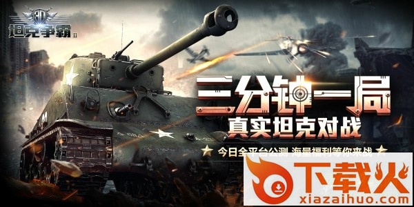 3d坦克争霸2iphone版