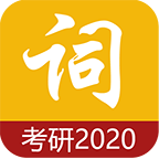 考研单词app下载-考研单词v2.3 最新版