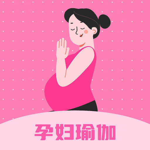 孕妇瑜伽教程app v2.2.1 最新版