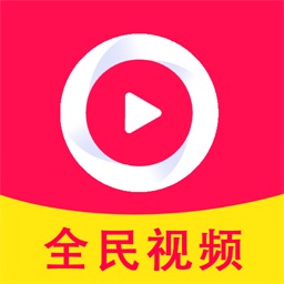 全民视频app下载-全民视频v1.5 安卓版