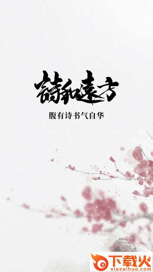 中华诗词鉴赏截图1