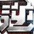 逆战疾风僵尸辅助 v2.7 免费版 逆战疾风僵尸辅助 v2.7 免费版