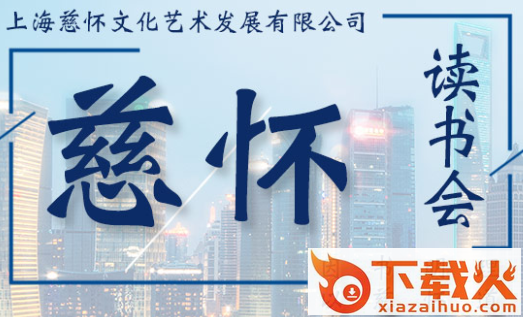 慈怀读书会app截图3