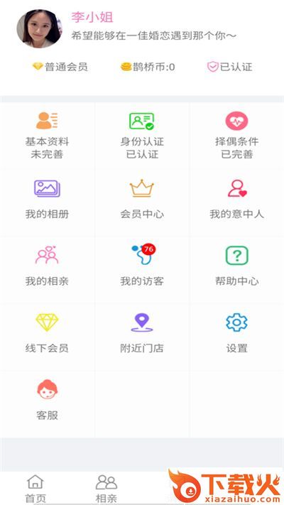 泽婷婚恋app截图3
